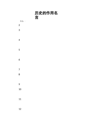 历史的作用名言