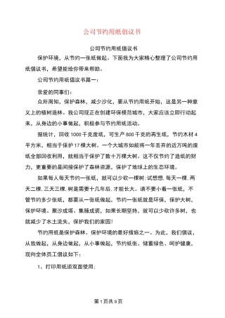 公司节约用纸倡议书
