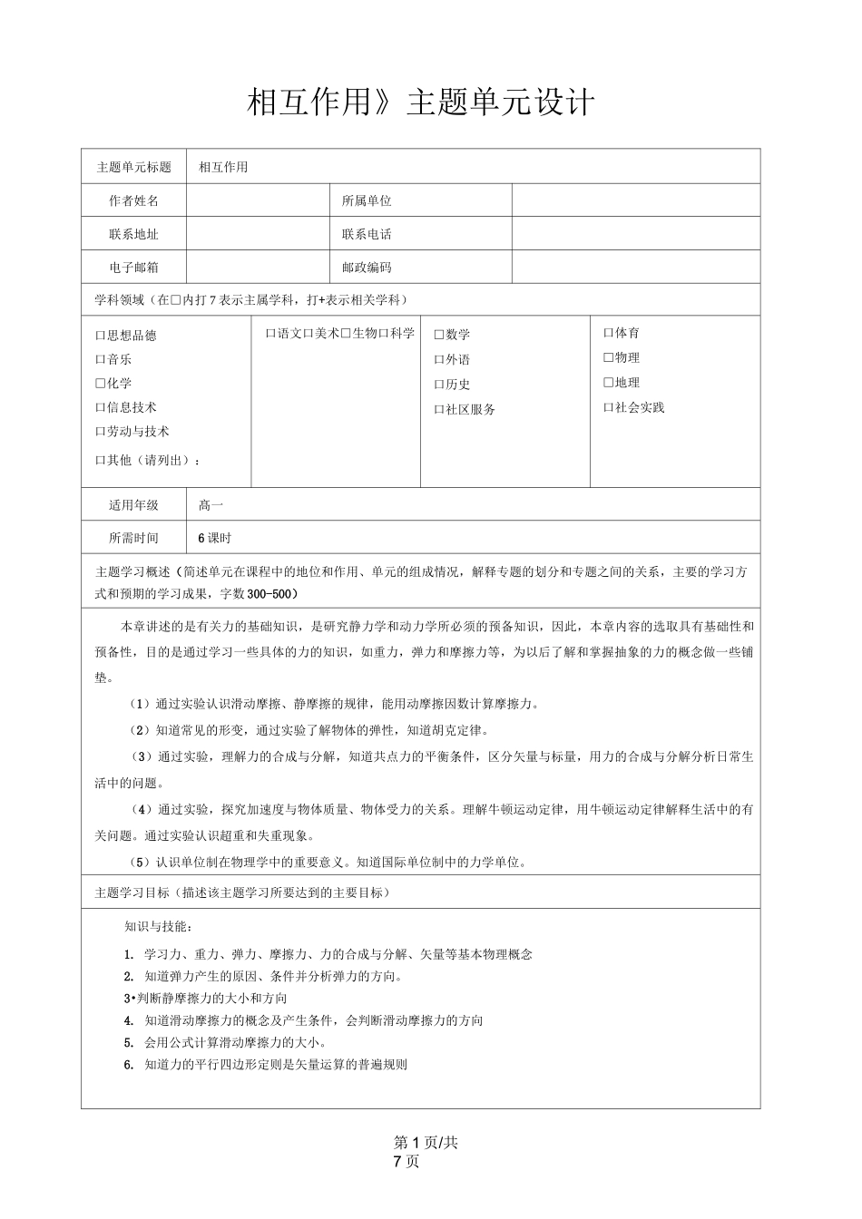 《相互作用》主题单元设计_第1页
