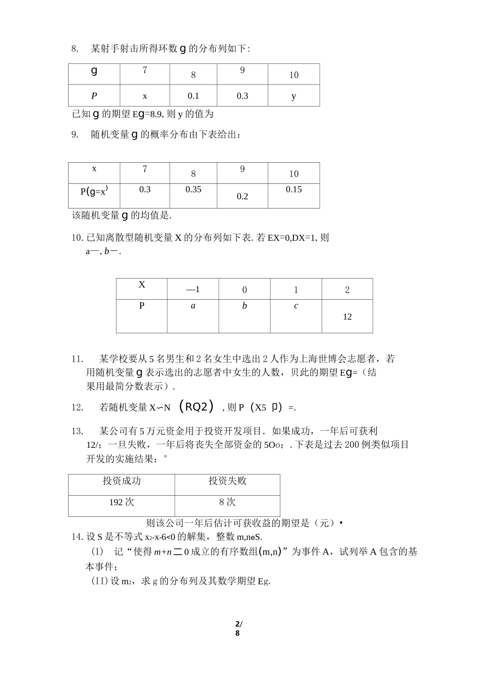 专题33  分布列、期望与方差、正态分布(学生版)_第2页