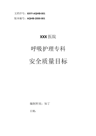 医院呼吸护理专科安全质量目标