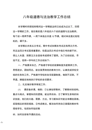 八年级道德与法治教学工作总结