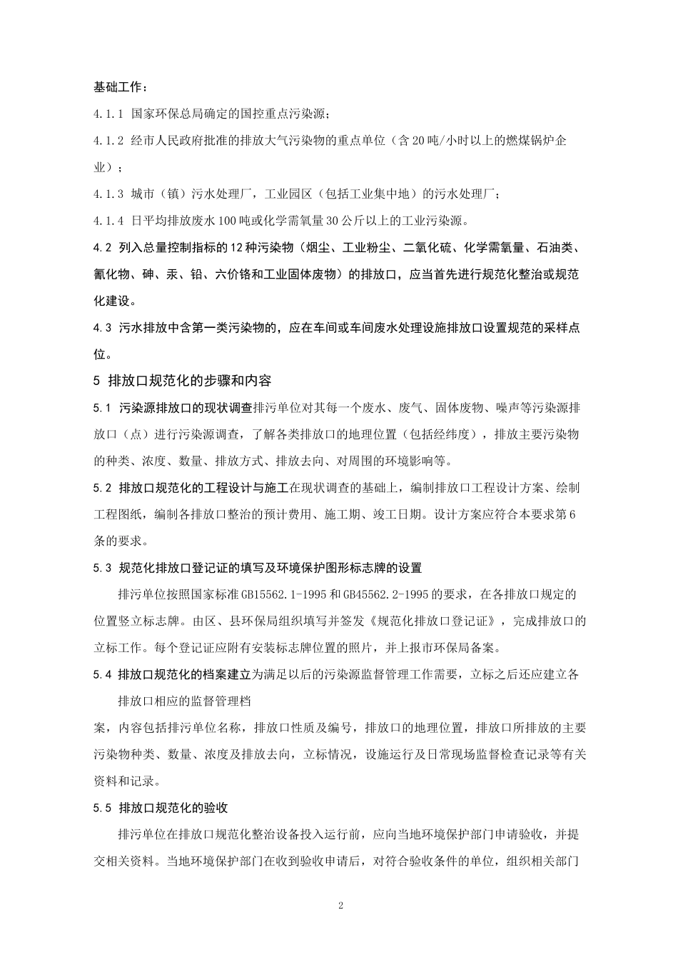 (技术规范标准)污染源排污口规范化设置技术导则_第2页