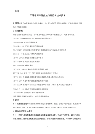 (技术规范标准)污染源排污口规范化设置技术导则