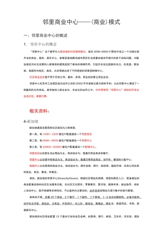 邻里中心商业——模式