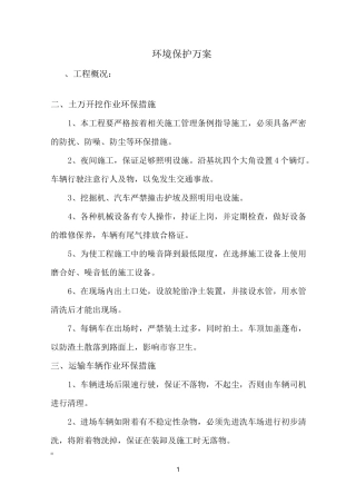 环保施工方案