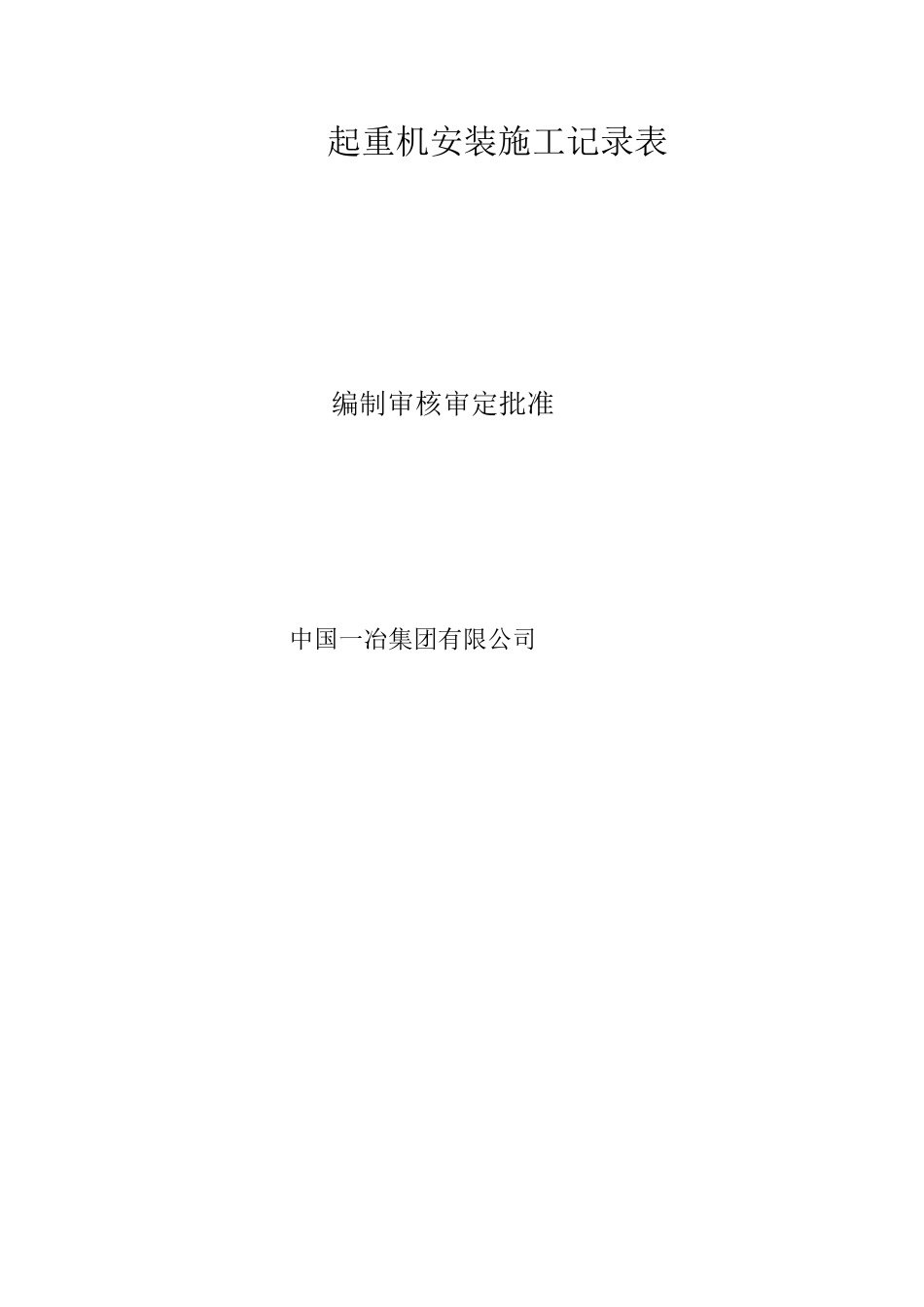 起重机安装施工记录表_第1页
