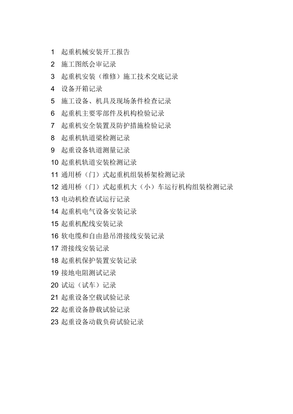 起重机安装施工记录表_第2页