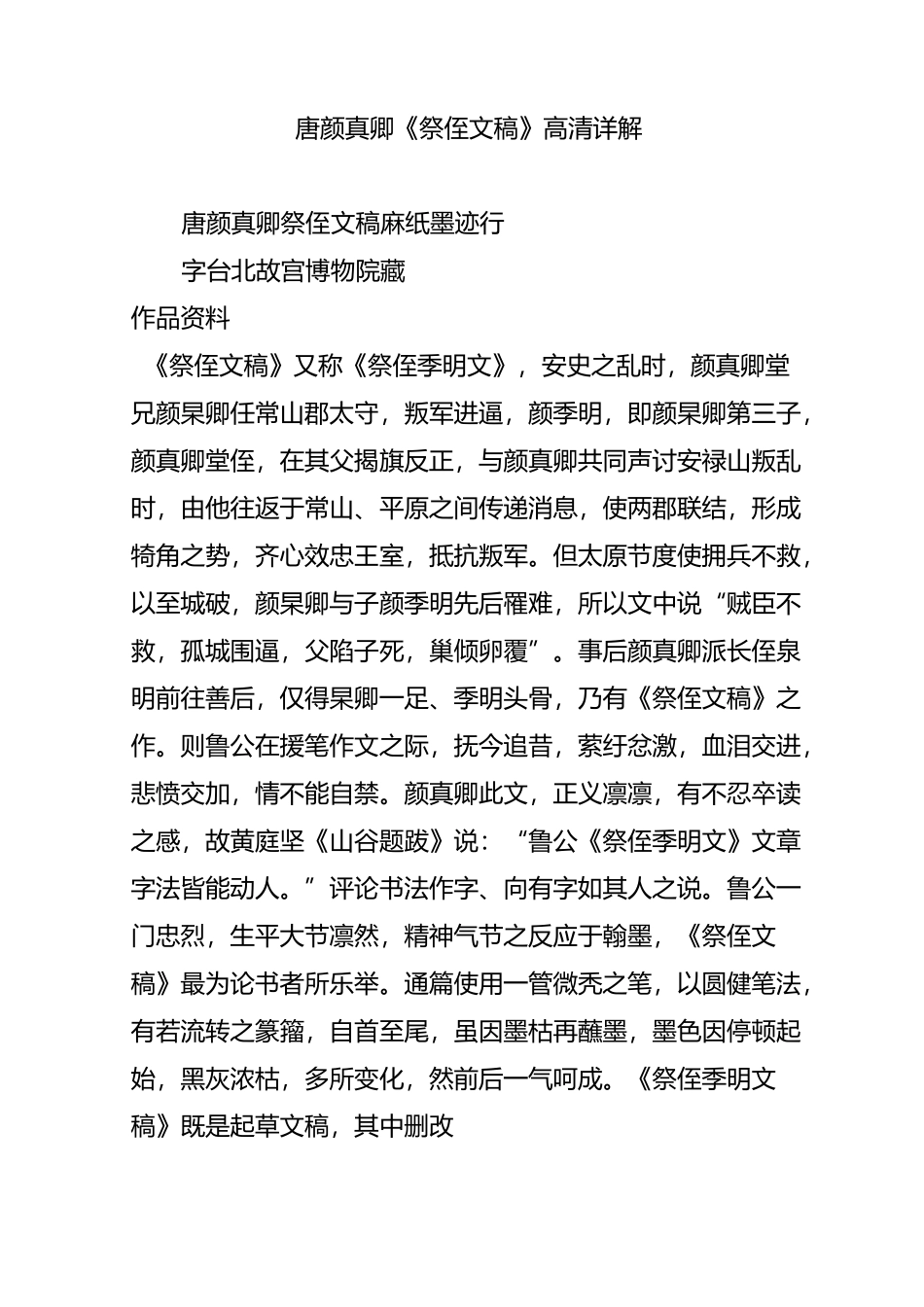 唐 颜真卿《祭侄文稿》高清详解_第1页