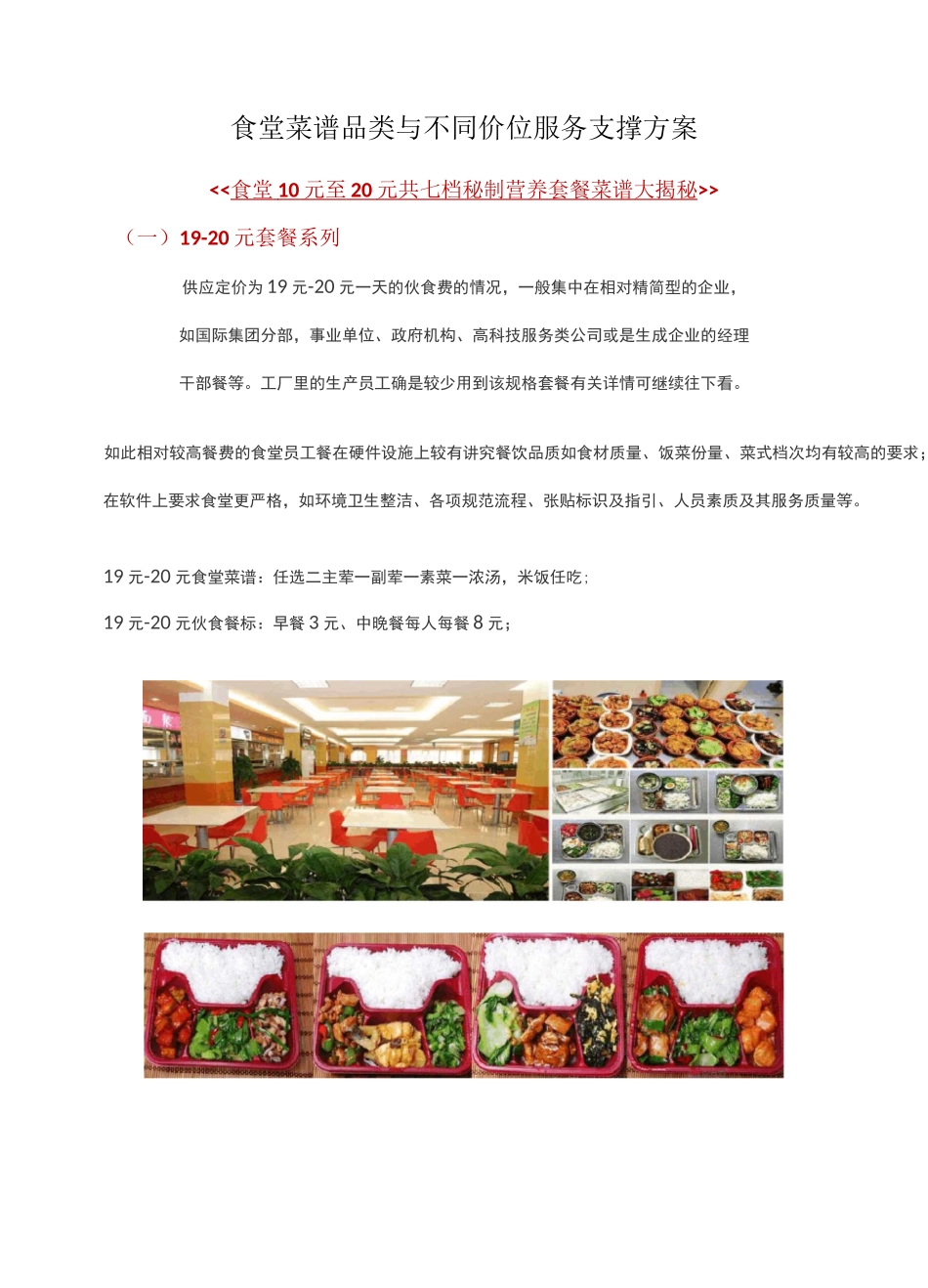 食堂10元至20元共七档秘制营养套餐菜谱大揭秘_第1页