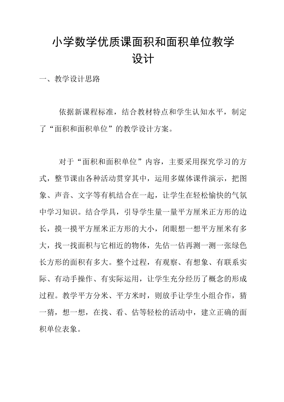 小学数学优质课 面积和面积单位教学设计_第1页
