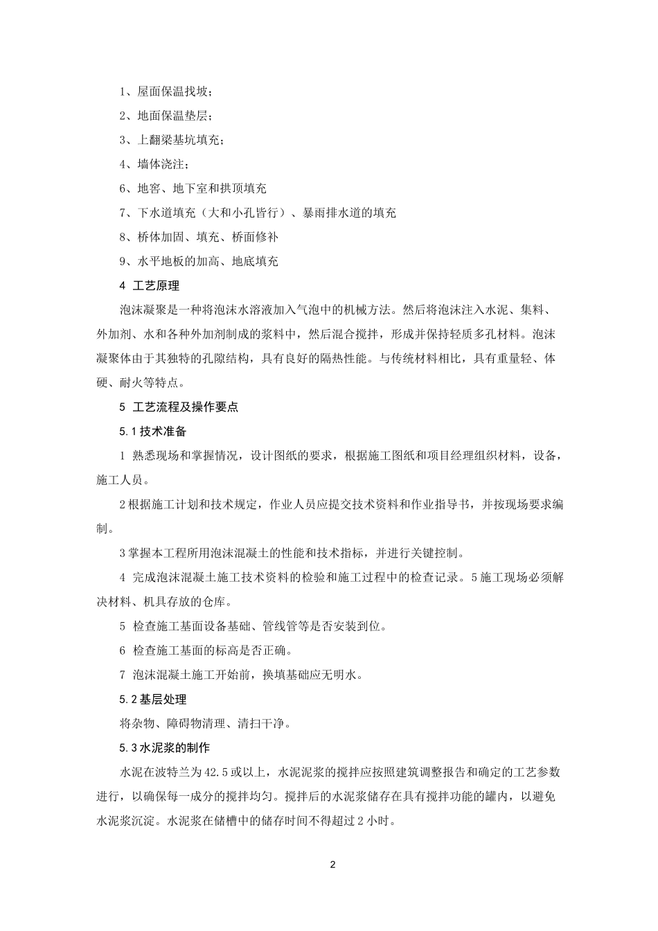 泡沫混凝土施工工法_第2页