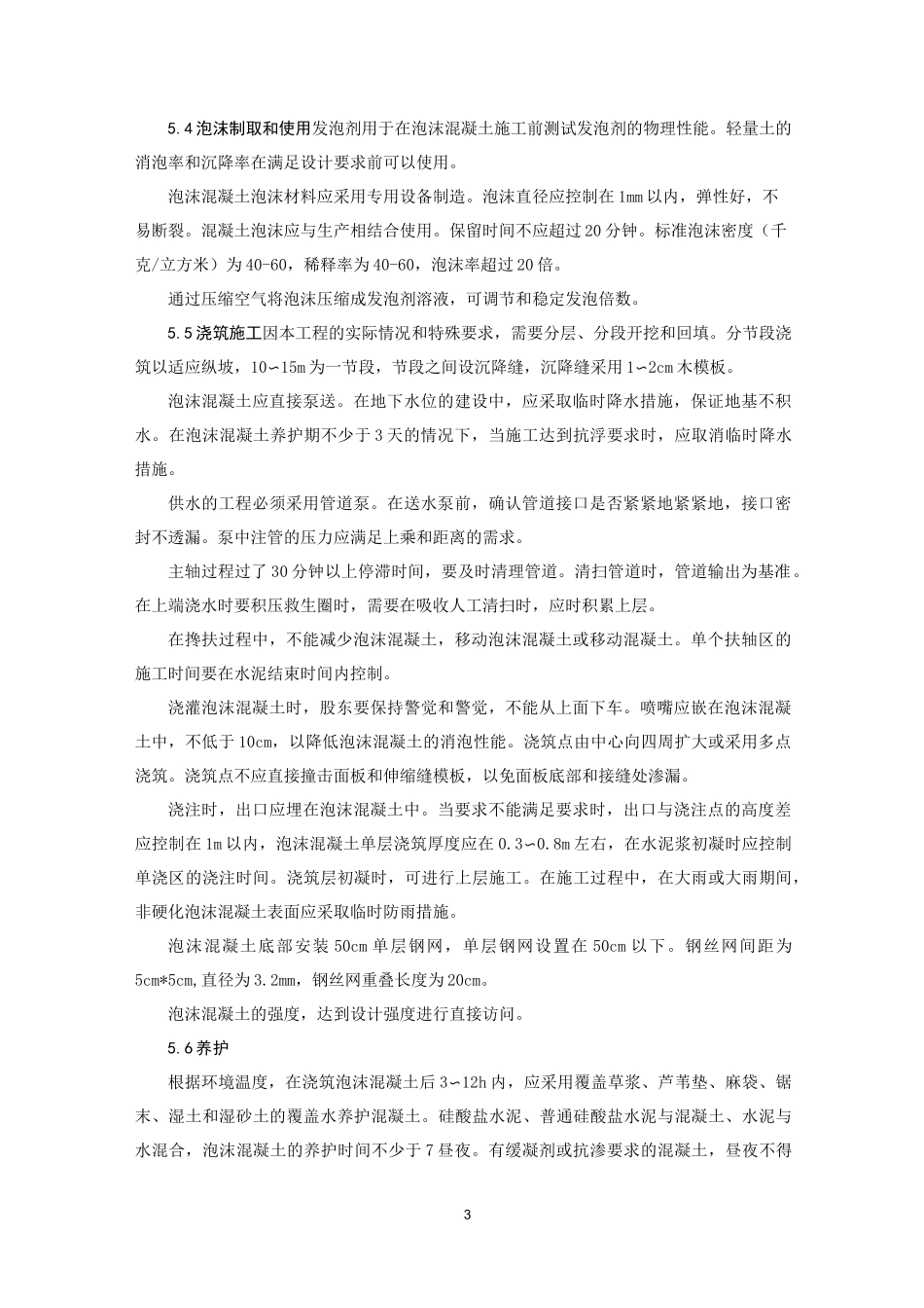 泡沫混凝土施工工法_第3页