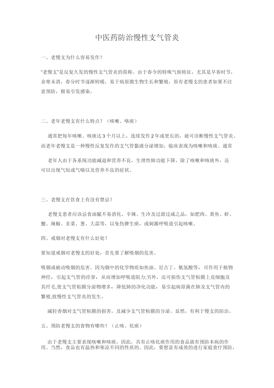 慢性支气管炎中医预防保健知识_第1页