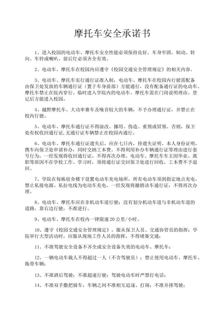 摩托车安全承诺书_第1页