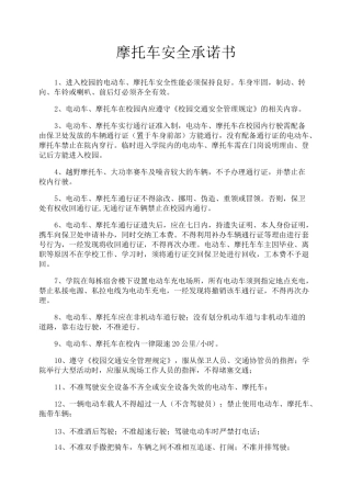 摩托车安全承诺书