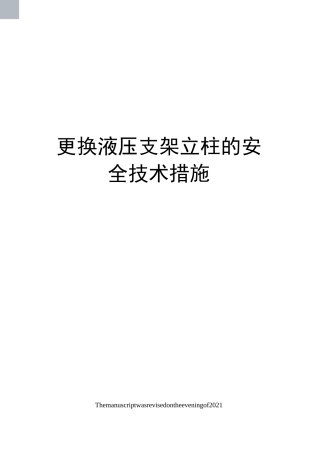 更换液压支架立柱的安全技术措施