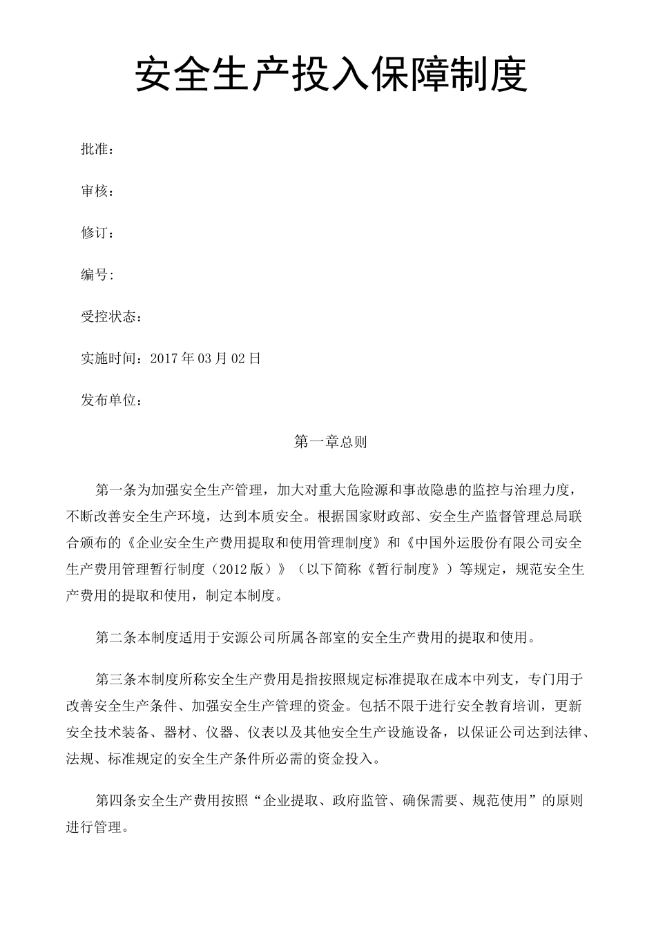 安全生产投入保障制度 _第1页