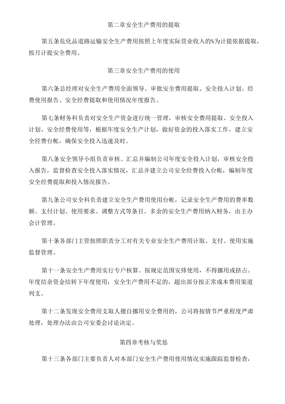 安全生产投入保障制度 _第2页