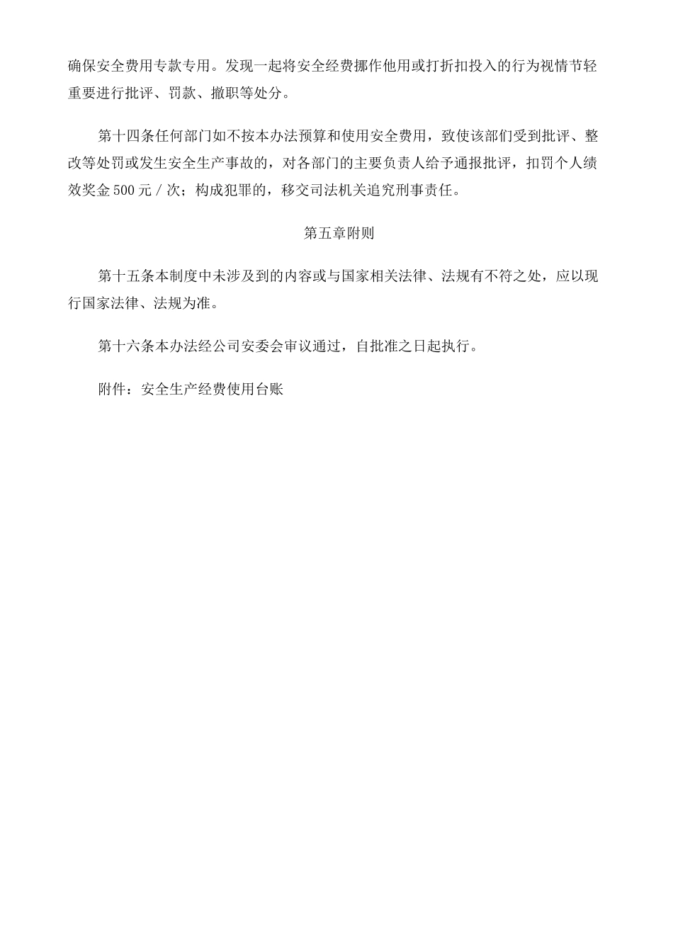 安全生产投入保障制度 _第3页