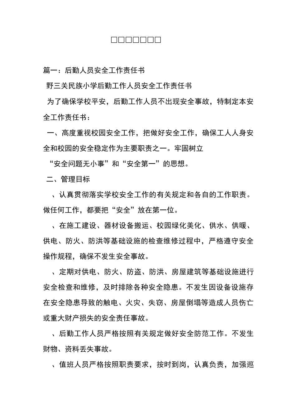 后勤安全责任书_第1页