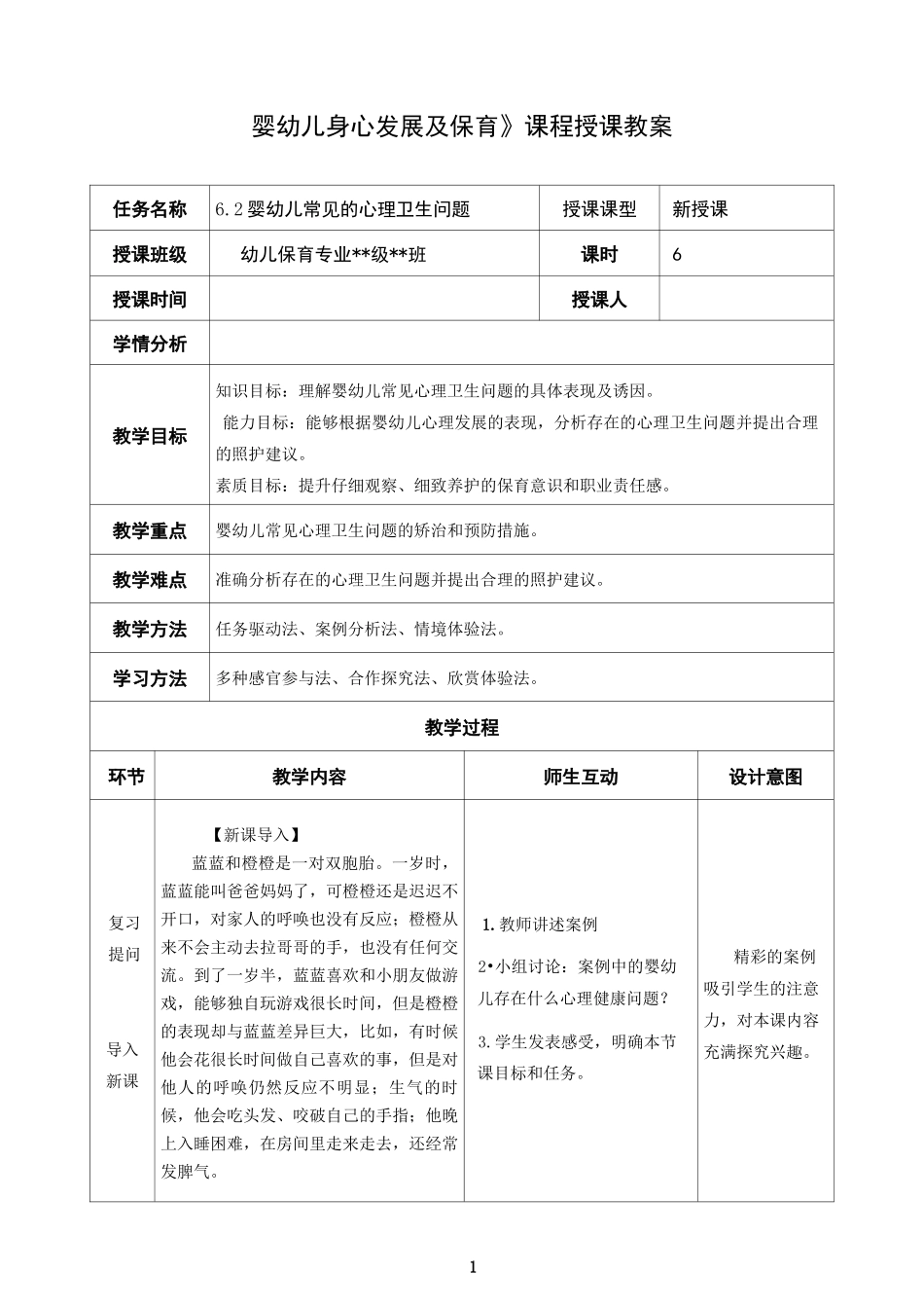 婴幼儿身心发展及保育教案-婴幼儿常见的心理卫生问题_第1页