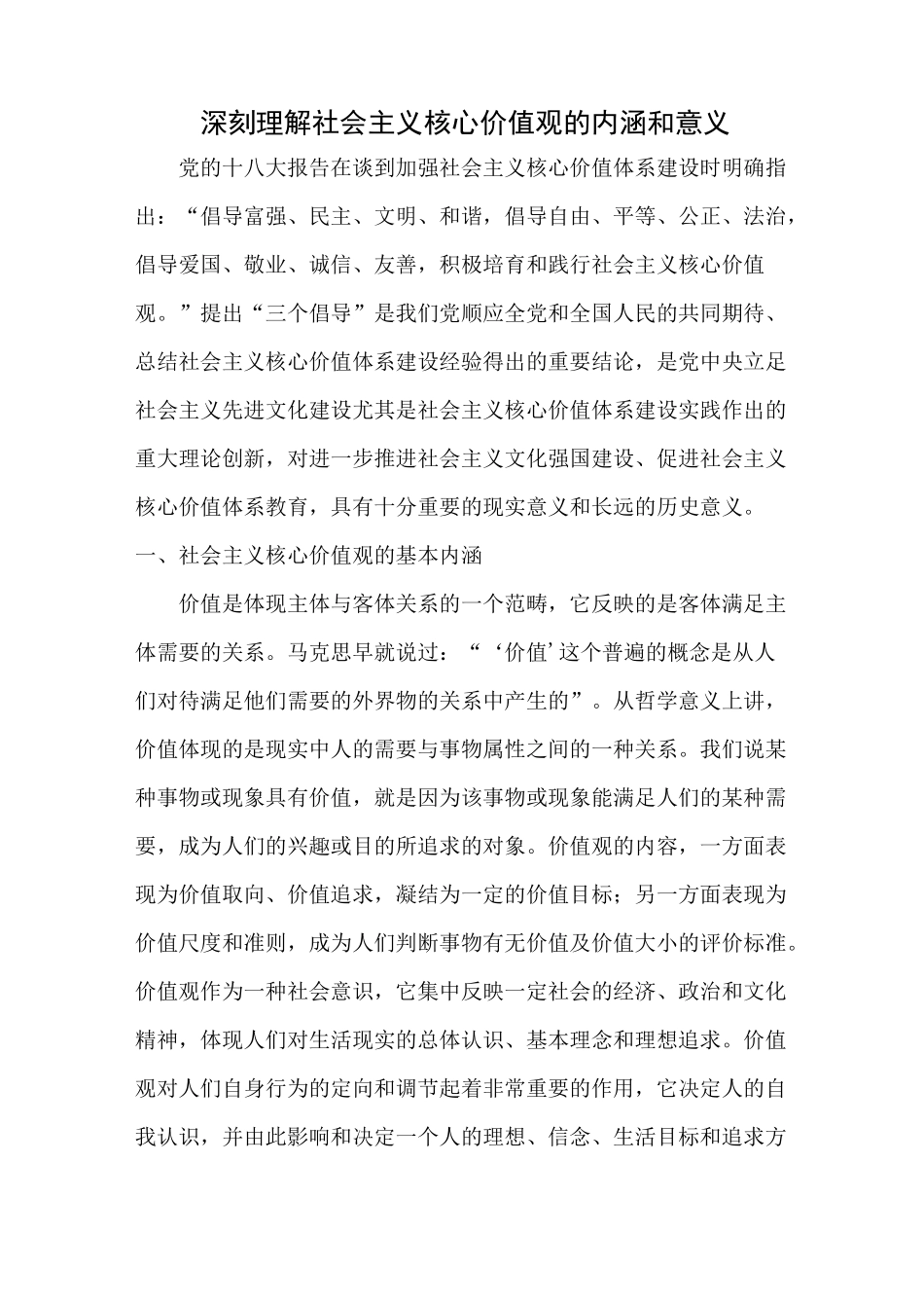 社会主义核心价值观的基本内涵及重大意义_第1页