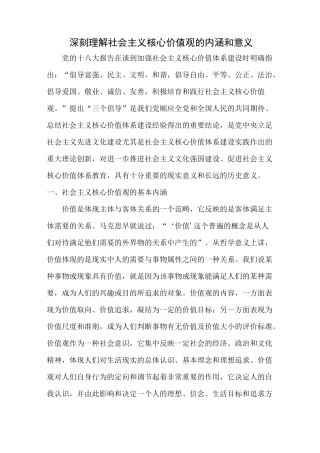 社会主义核心价值观的基本内涵及重大意义