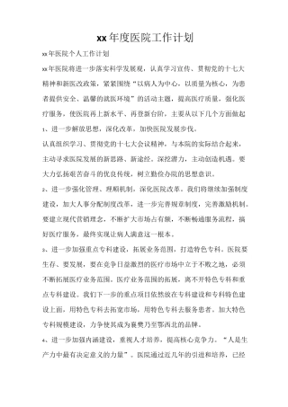 工作计划 2021年度医院工作计划