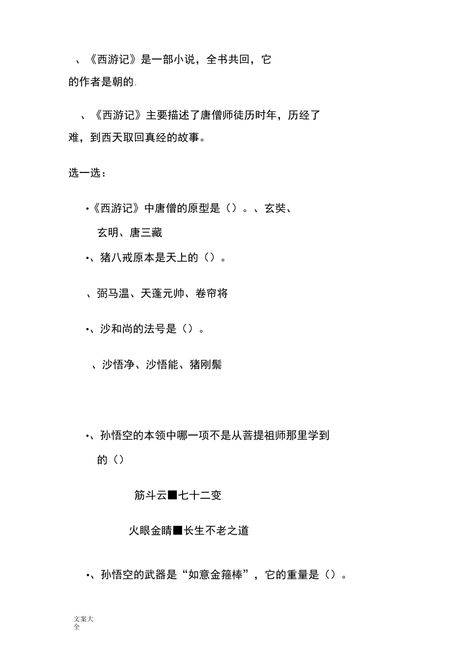 品味西游记阅读交流课教案设计_第2页