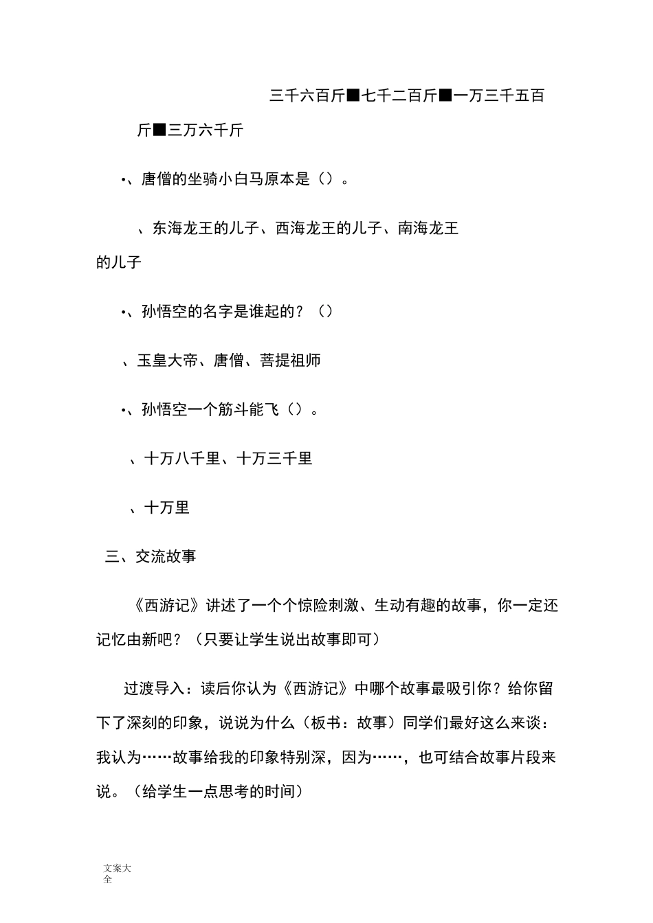 品味西游记阅读交流课教案设计_第3页
