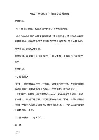 品味西游记阅读交流课教案设计