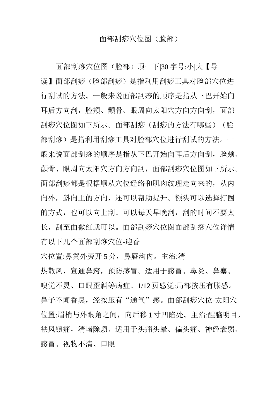 面部刮痧穴位图(脸部)_第1页