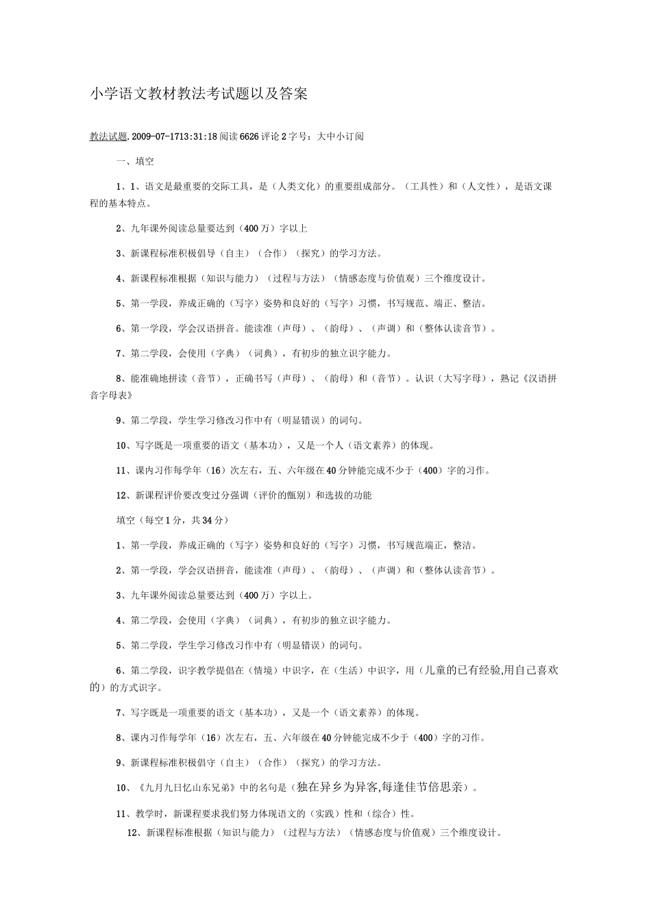 小学语文教材教法考试题以及答案_第1页
