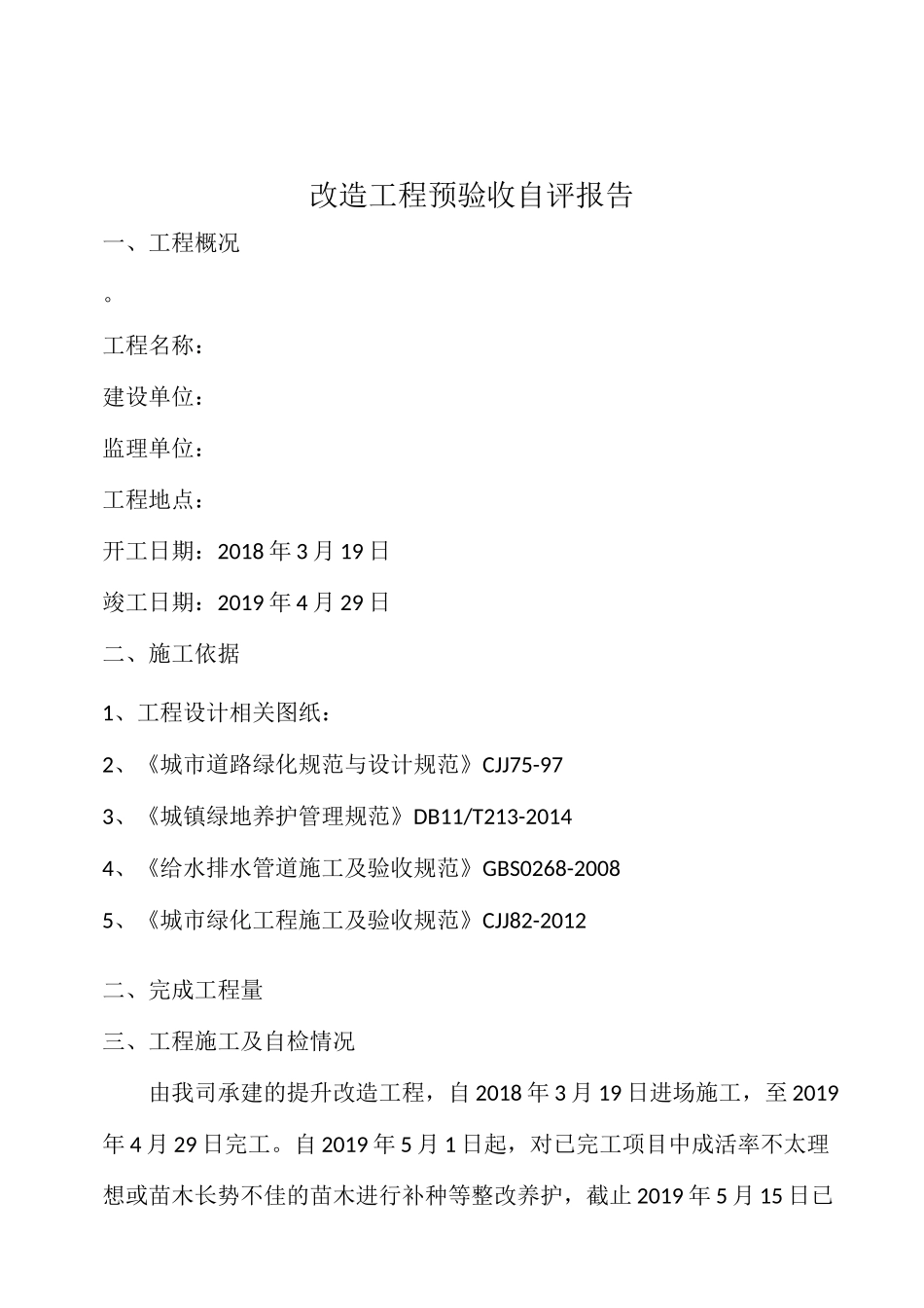 园林绿化项目预验收自评报告_第2页