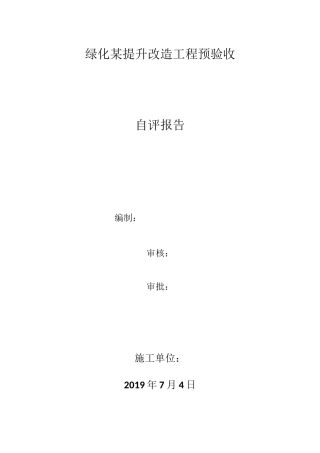 园林绿化项目预验收自评报告