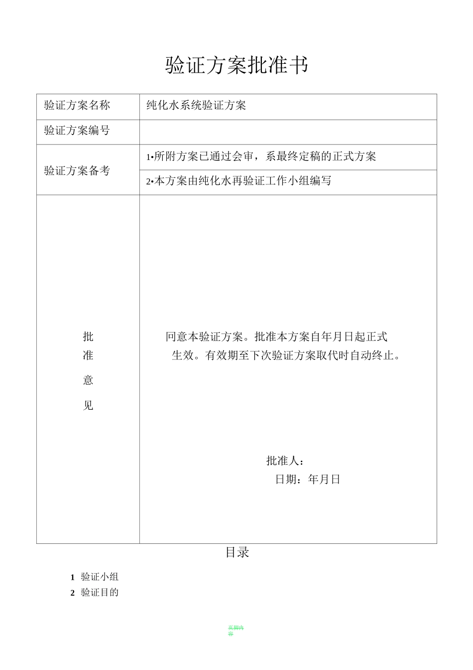 纯化水验证方案_第3页