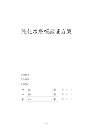 纯化水验证方案