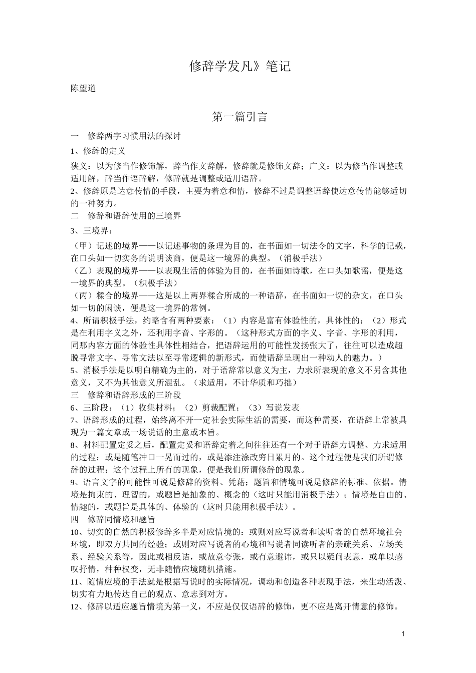 《修辞学发凡》读书笔记_第1页