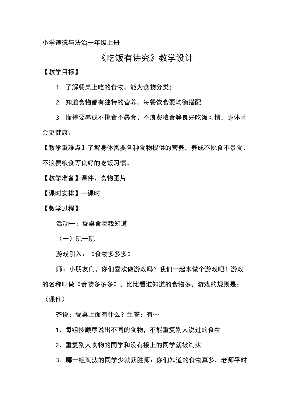 小学道德与法治一年级上册《吃饭有讲究》教学设计_第1页