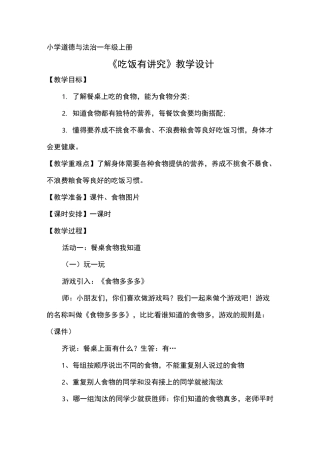 小学道德与法治一年级上册《吃饭有讲究》教学设计