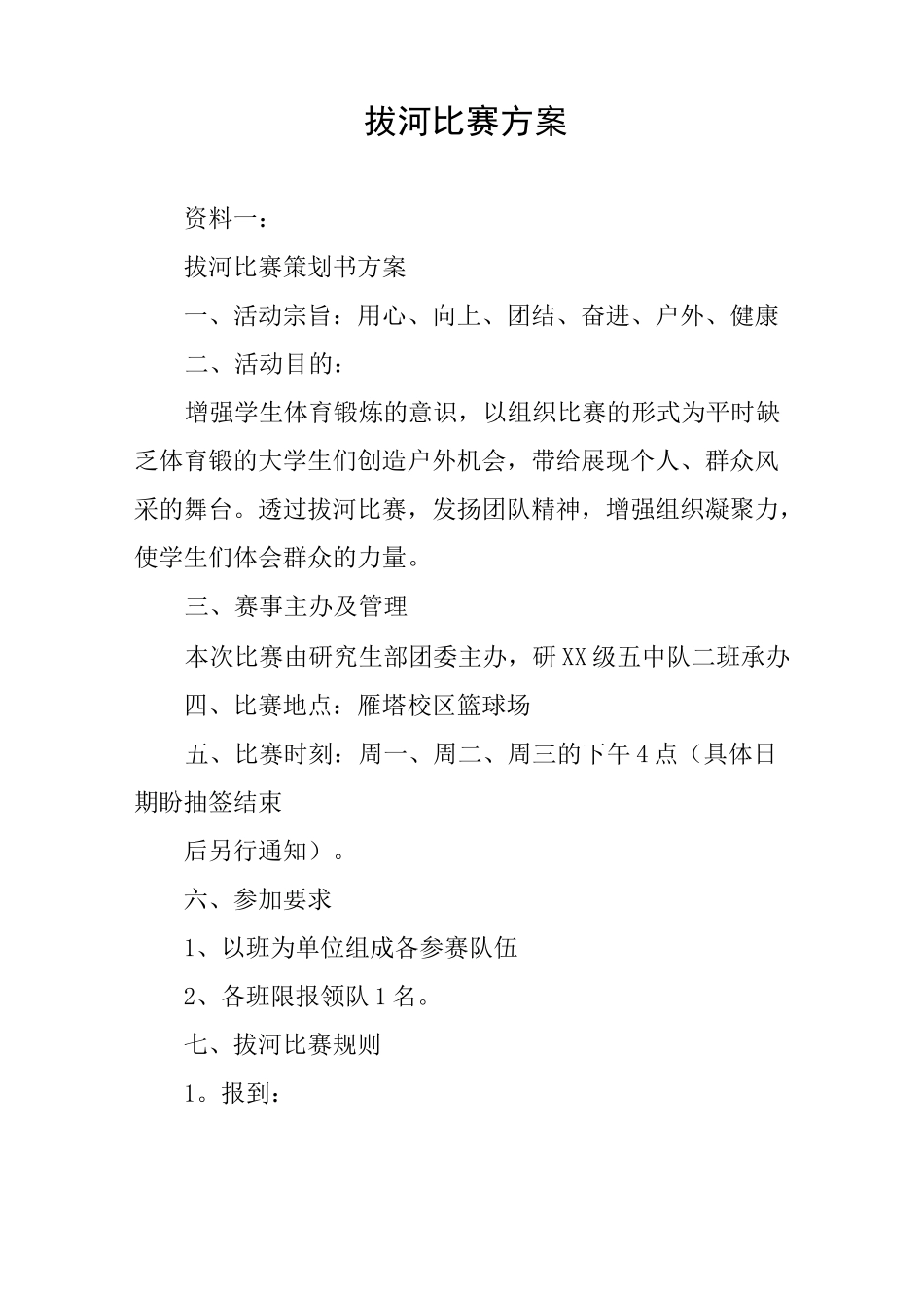 拔河比赛方案_第1页