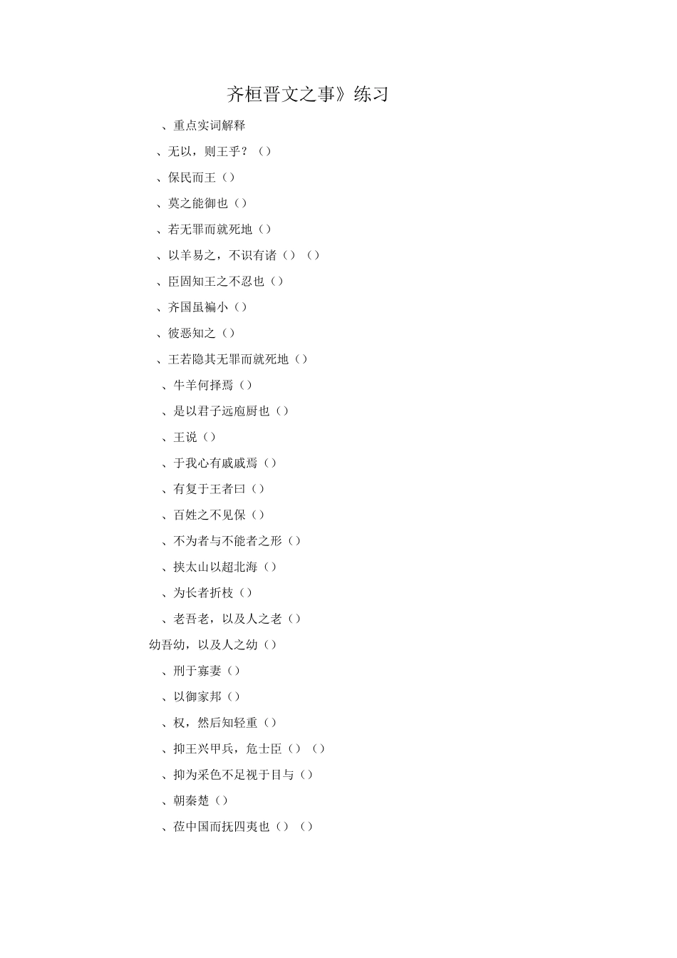 《齐桓晋文之事》练习1_第1页