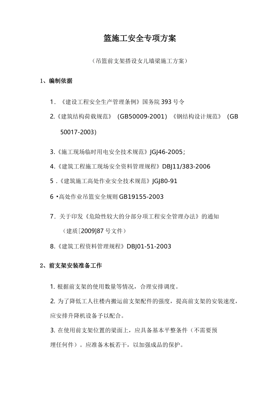 安全专项及方案(吊篮前支架)_第2页