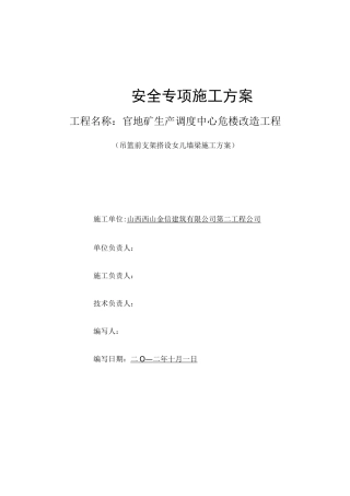 安全专项及方案(吊篮前支架)