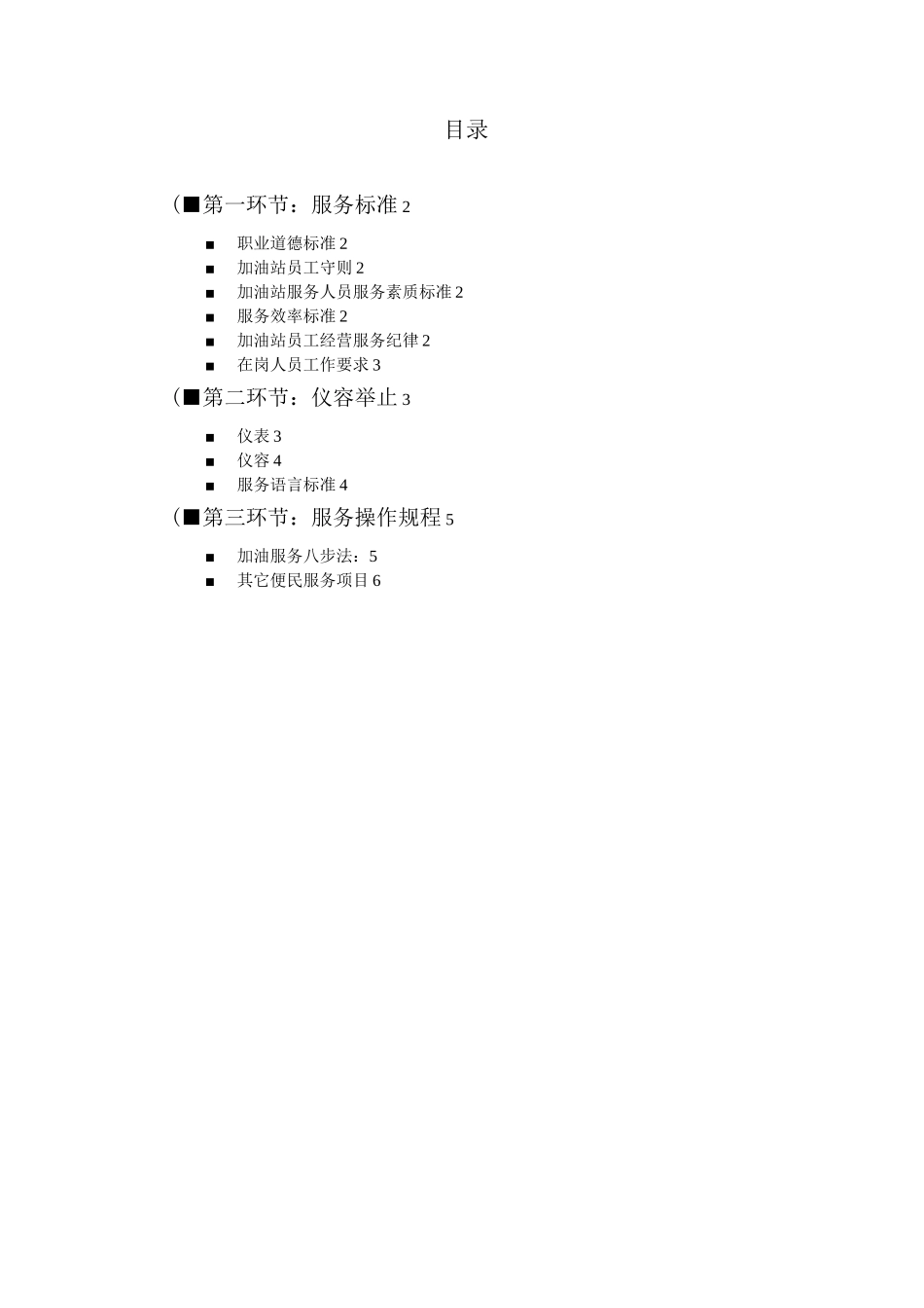 中国石化企业文化加油站服务规范(初级)_第1页