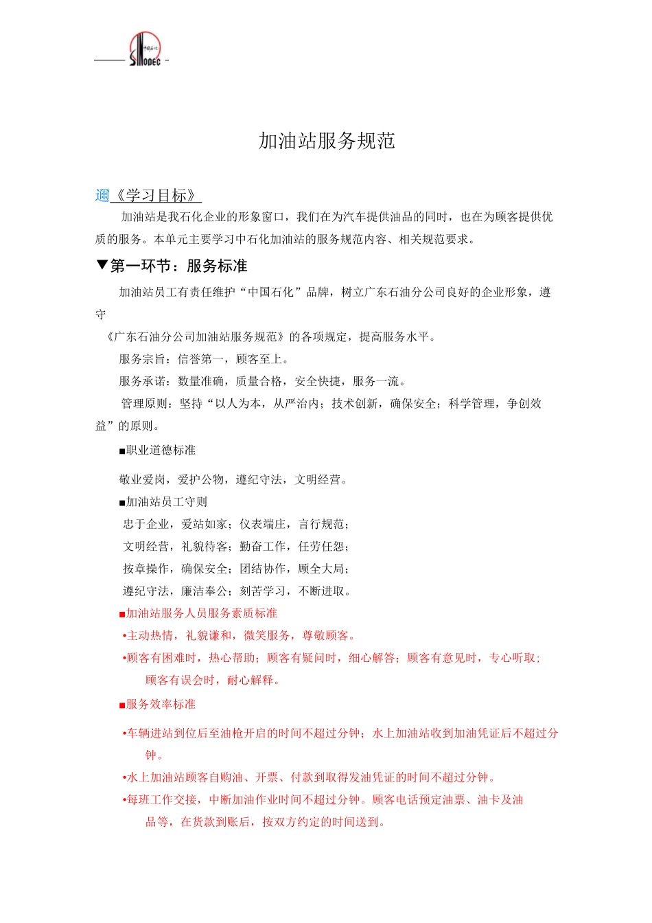 中国石化企业文化加油站服务规范(初级)_第2页