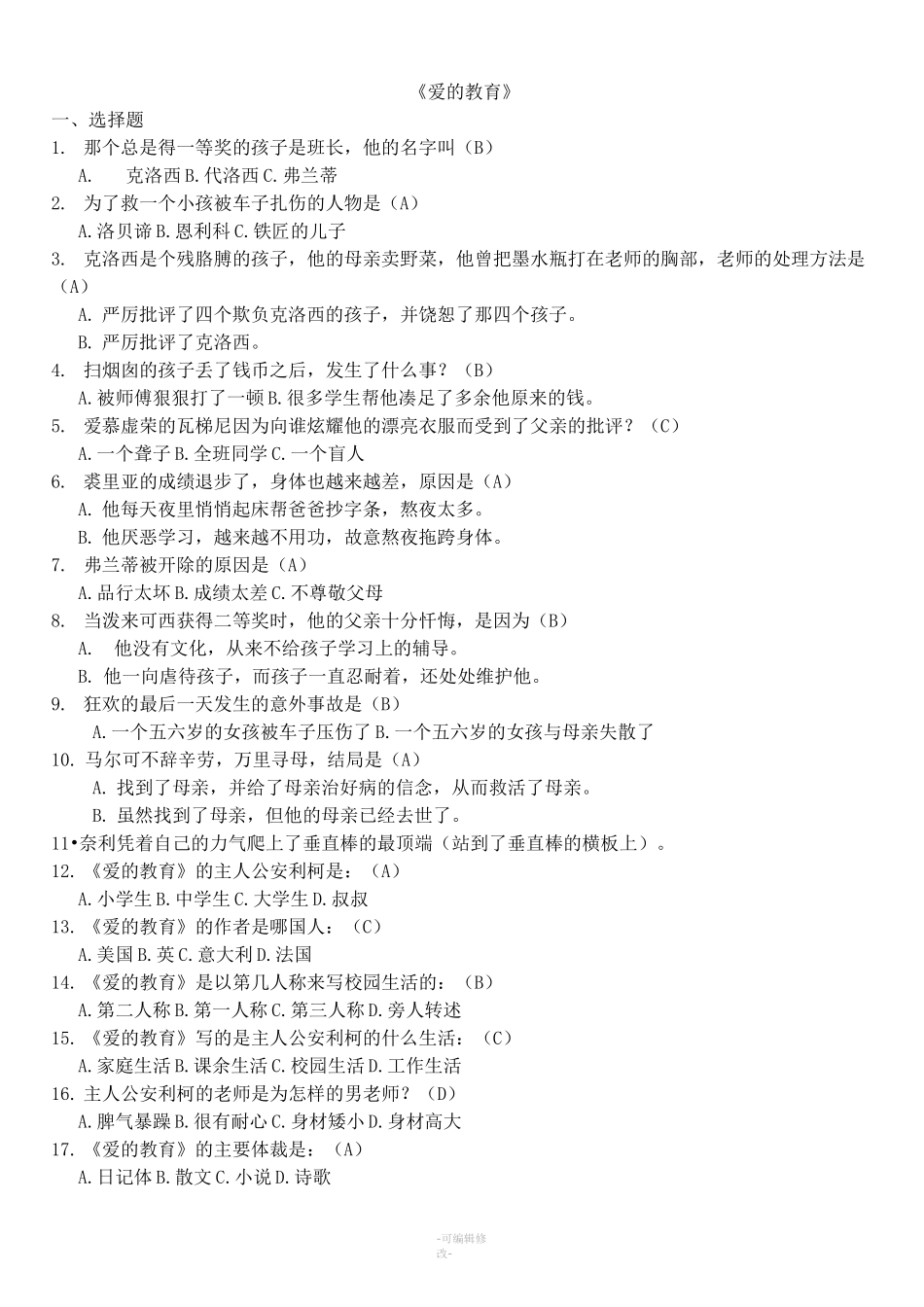 爱的教育习题及答案_第1页