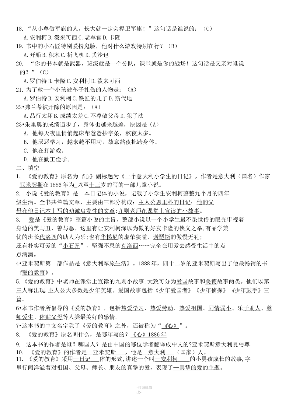 爱的教育习题及答案_第2页