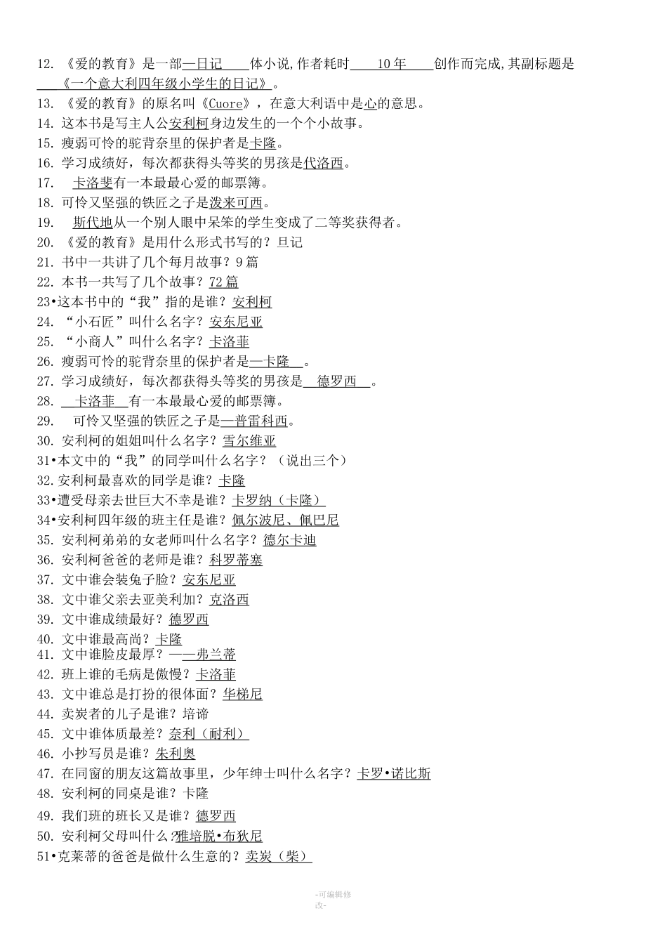 爱的教育习题及答案_第3页